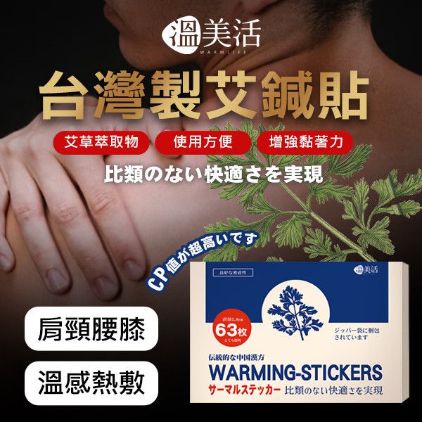 溫美活 溫感艾鍼貼 63入/盒*3盒 