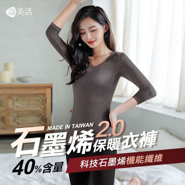 溫美活 石墨烯保暖衣褲系列 2件組 