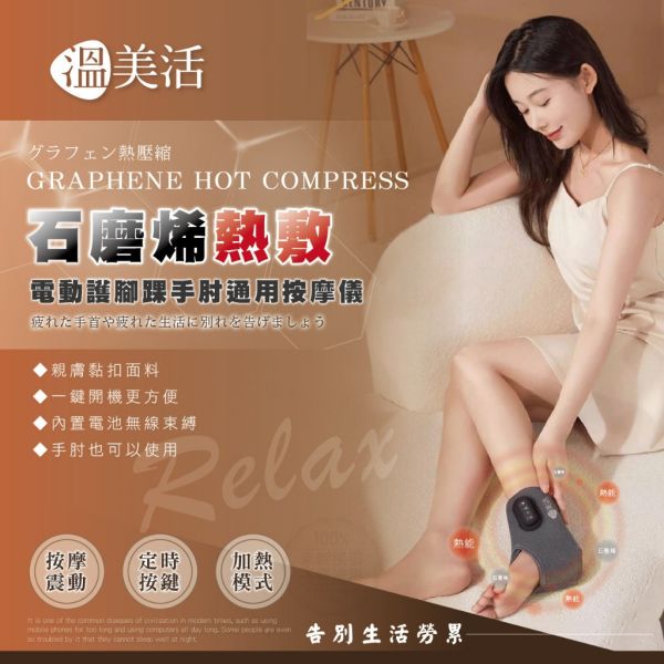 溫美活 / 稀熱敷電動護腳踝/手肘通用按摩儀 