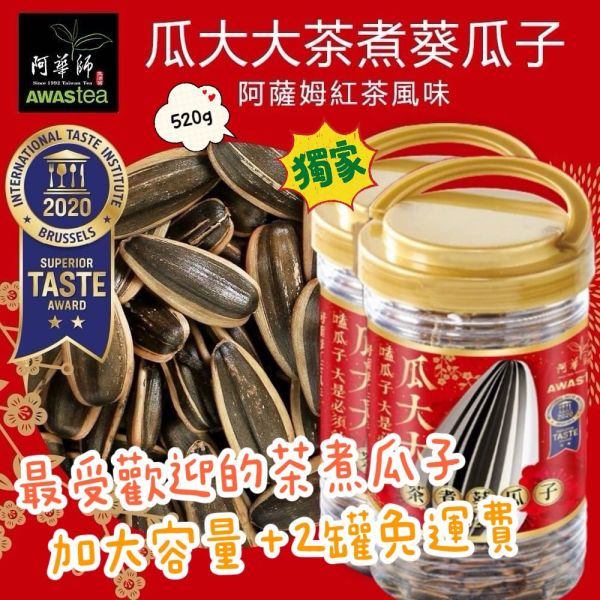 Awastea 阿華師 阿薩姆紅茶風味 茶煮瓜子520g 2大桶組 