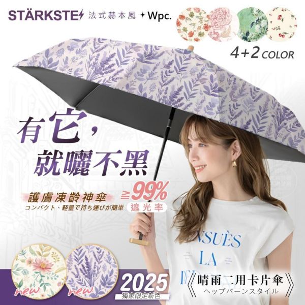 STÄRKSTE/法式赫本風WPC二用 晴雨卡片傘2支組 