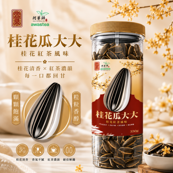 (限時下殺)(買5送1) 阿華師Awastea x 樂菓LOVEGOO 限量聯名 桂花紅茶瓜大大 茶煮葵瓜子350g 