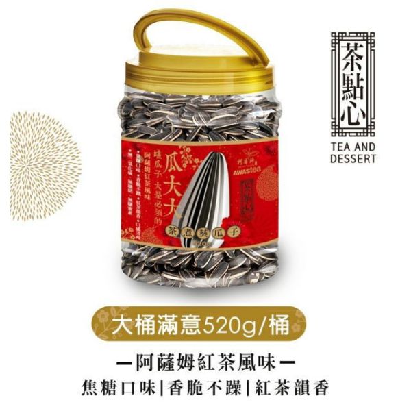 Awastea 阿華師 阿薩姆紅茶風味 茶煮瓜子520g 2大桶組 