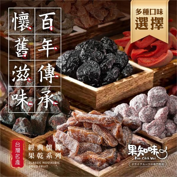 果知味 懷舊果乾系列(共7款)5包/組 