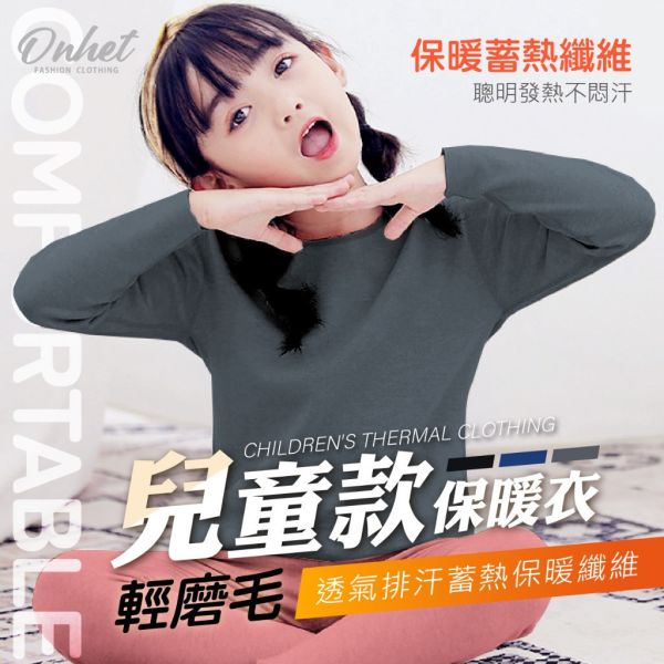韓國大牌Onhet/兒童款輕磨毛透氣排汗蓄熱保暖衣3件組 