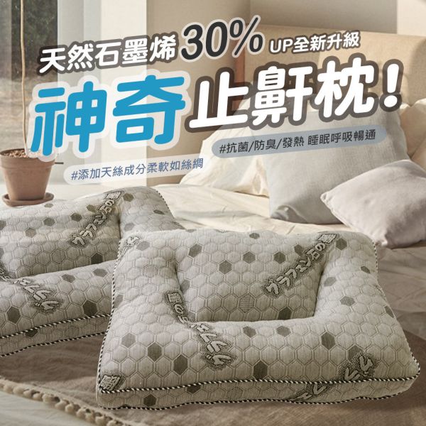 台灣製天絲石墨烯快眠止鼾枕 