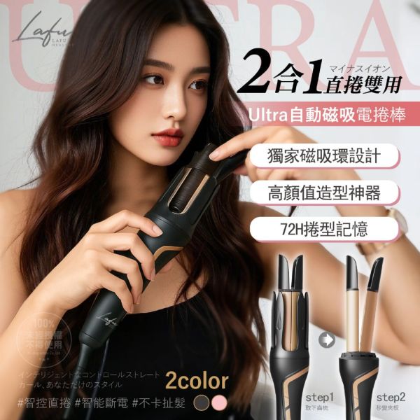 Lafu Ultra® / 二合一自動磁吸直捲雙用電捲棒 
