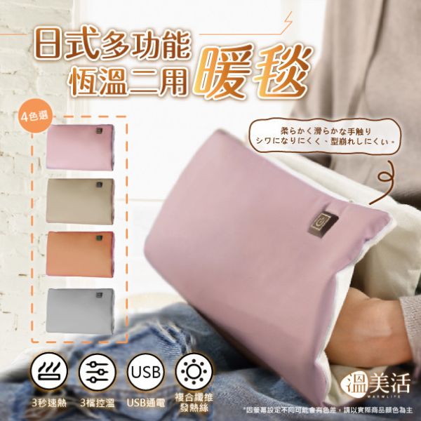 溫美活 日式多功能恆溫二用暖毯 