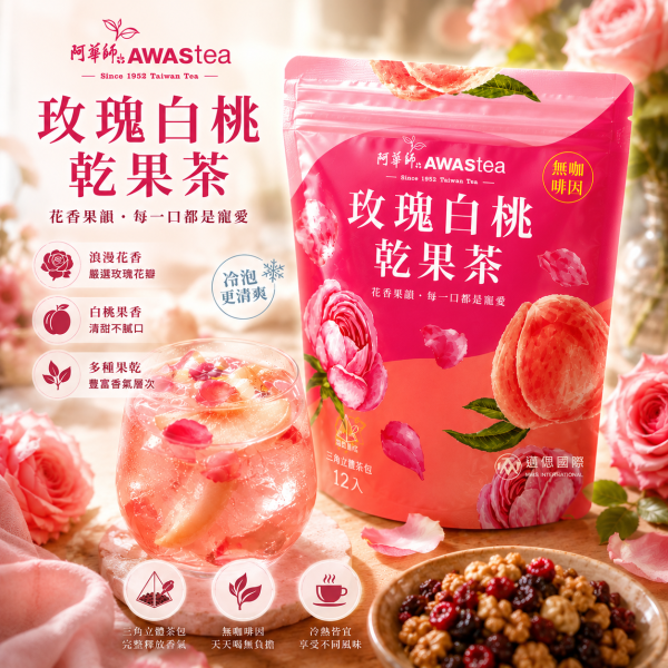 阿華師AWAStea玫瑰白桃乾果茶4袋組(箱購更優惠) 