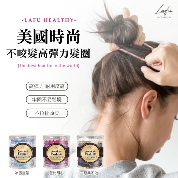 菈馥Lafu/美國時尚不咬髮高彈力髮圈(成人款)3桶組 