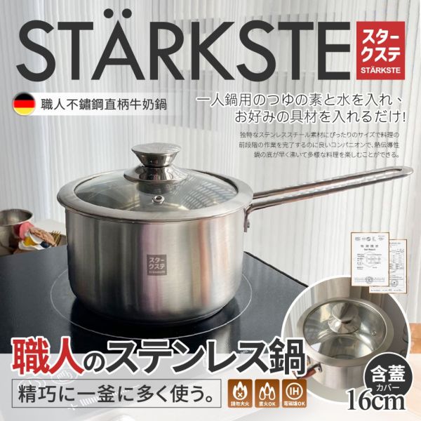 STÄRKSTE®  / 德國工藝不鏽鋼單柄湯鍋16cm 