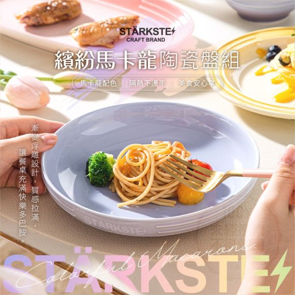 STÄRKSTE / 繽紛馬卡龍陶瓷盤 