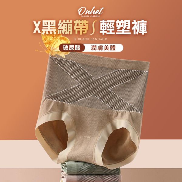 韓國大牌Onhet X型黑繃帶玻尿酸蠶絲收腹內褲(同色六入一組) 
