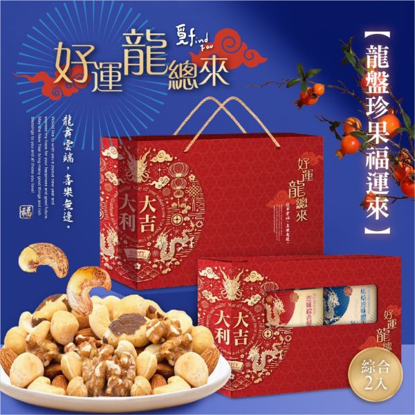 覓十 2024 龍盤珍果福運來禮盒(兩入組) 