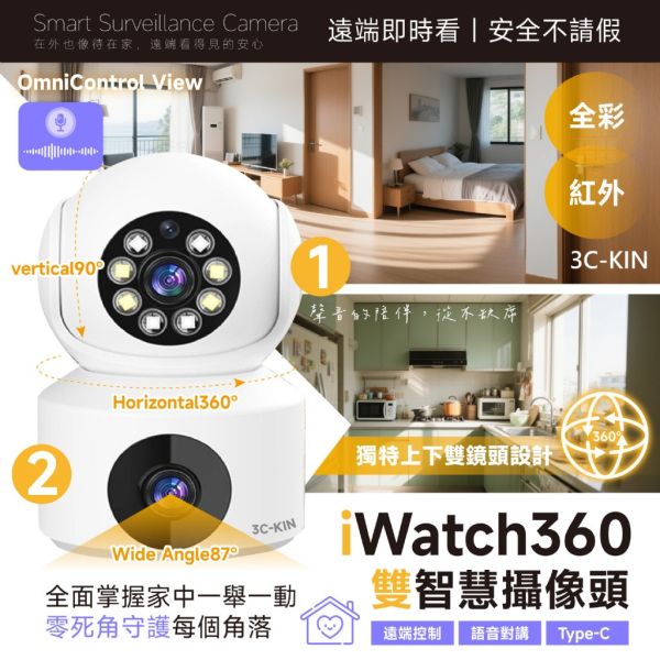 3C-kin / iWatch360雙智慧攝像頭 