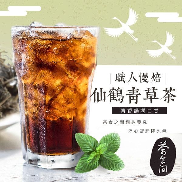 茶食間 職人慢焙 仙鶴青草茶(20入/盒) 3盒組 