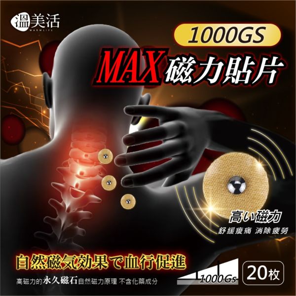 溫美活 MAX磁力貼片20枚/盒*3盒 