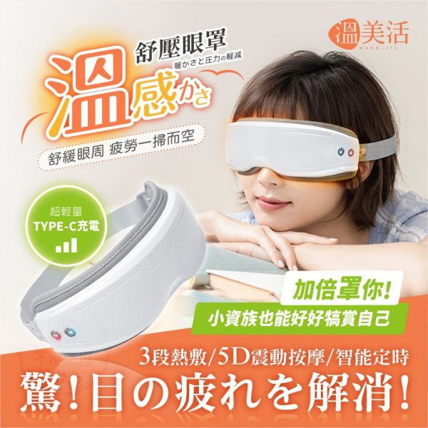 溫美活 / 5D熱敷按摩舒壓眼罩 