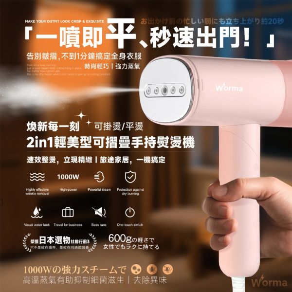 Worma® / 2in1輕美型可摺疊手持熨燙機 