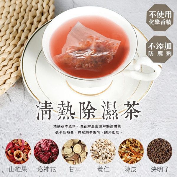 茶食間 輕盈窈窕 清熱除濕茶(20入/盒) 2盒組 