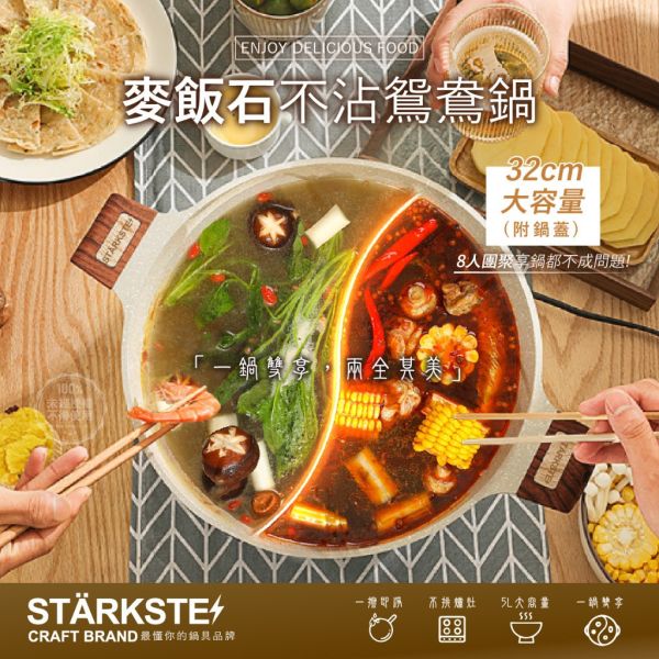 STÄRKSTE ㄥ大容量麥飯石不沾鴛鴦鍋 
