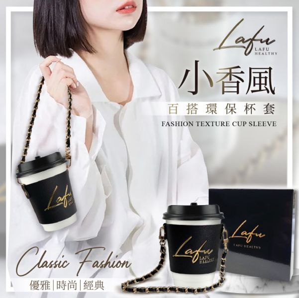 菈馥Lafu 小香風百搭環保杯套 3入組 