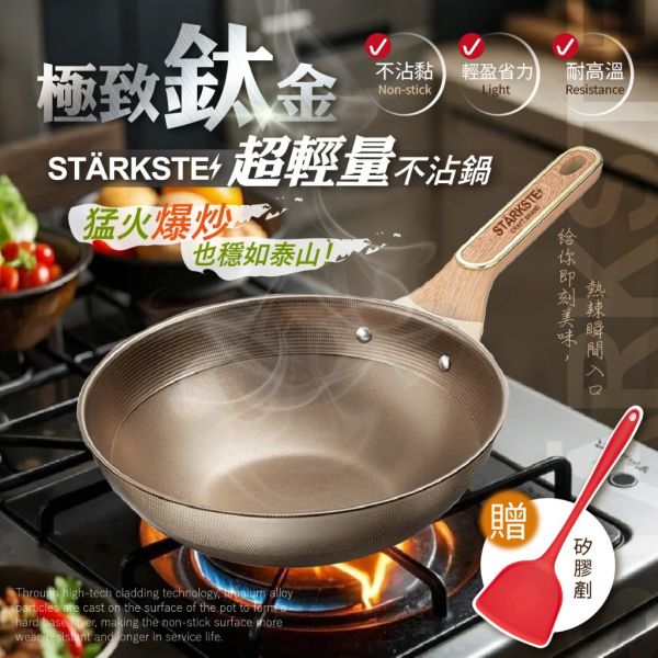 STÄRKSTE / 極致鈦金超輕量不沾鍋 