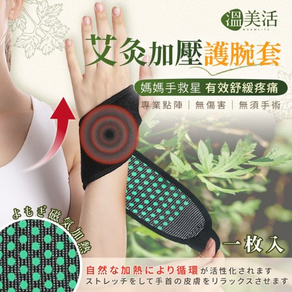 溫美活 專業點陣艾灸加壓護腕套 3入組 