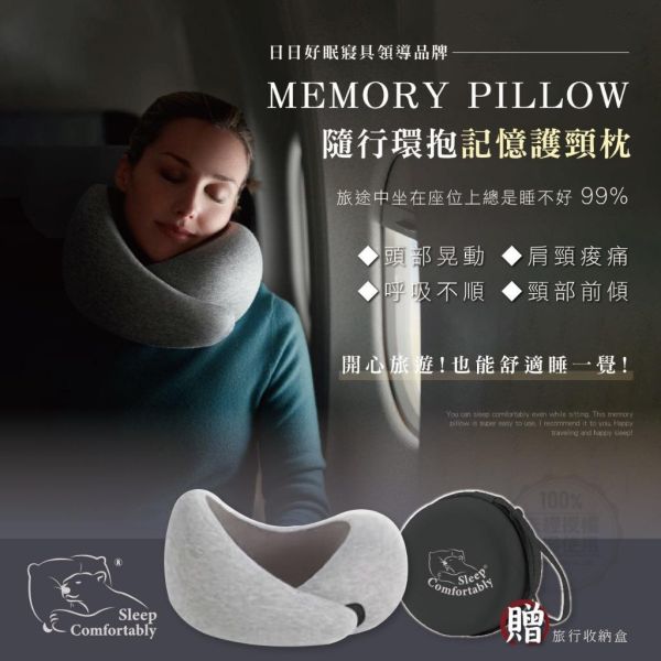 日日好眠 隨行環抱記憶護頸枕 