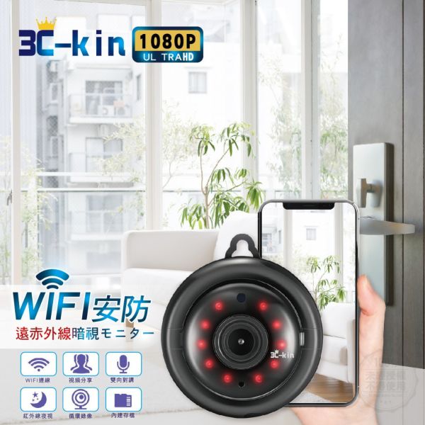 3C-kin WIFI / 安防遠紅外線夜視監視器 