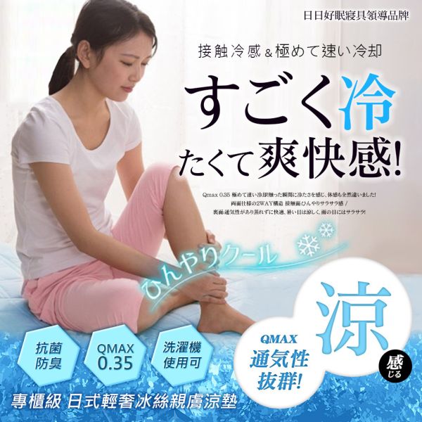ひび好眠 專櫃級 日式涼感Q-Max冰絲親膚涼墊 