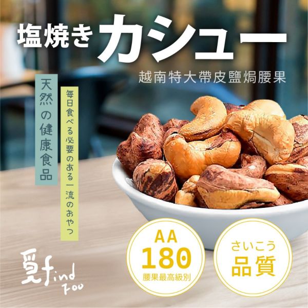 覓十 越南特大帶皮鹽焗腰果(400g/罐) 
