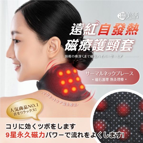 溫美活 遠紅自發熱♨磁療護頸套 2入組 