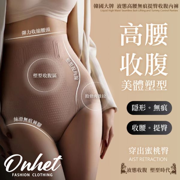 韓國大牌Onhet液態高腰無痕提臀收腹內褲 2入組 
