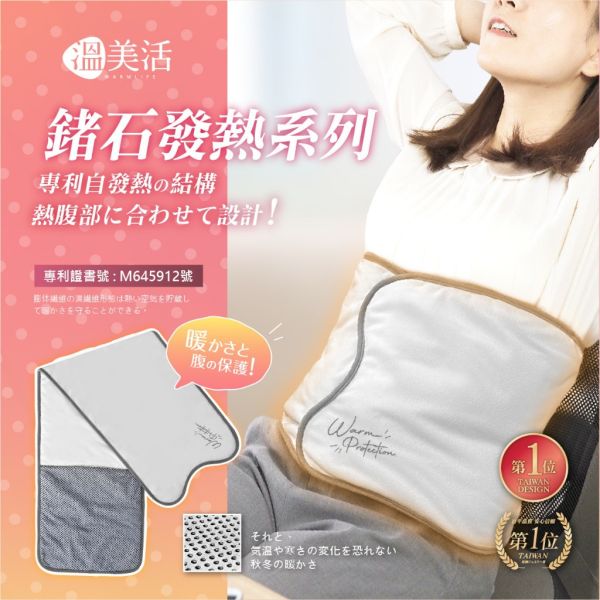溫美活 專利結構自發熱恆溫肚圍 2入 