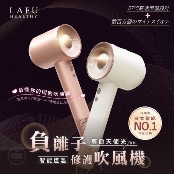 菈馥Lafu / 尊爵天使光負離子恆溫修護吹風機 