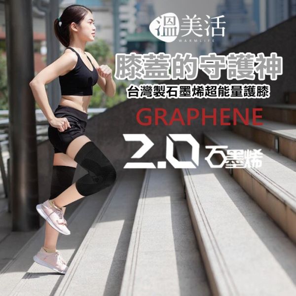 溫美活 台灣製 石墨烯超能量護膝 2双組 