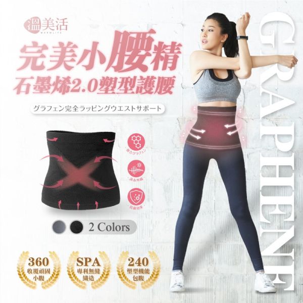 溫美活 完美小腰精石墨烯2.0塑形護腰 2件入 