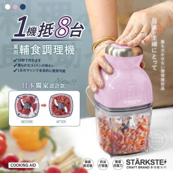STÄRKSTE / 日本多功能萬用輔食調理機 