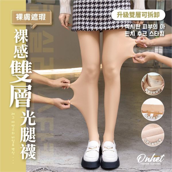 韓國大牌 Onhet 新一代裸感雙層光腿神襪 