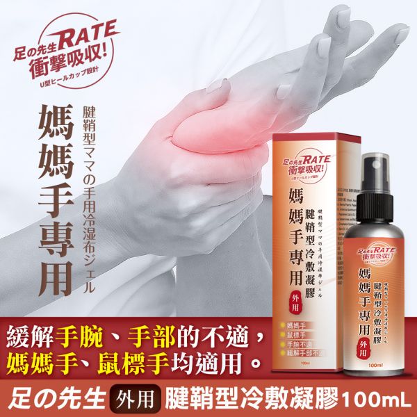 足の先生 媽媽手專用腱鞘型冷敷凝膠 100ml 3入組 