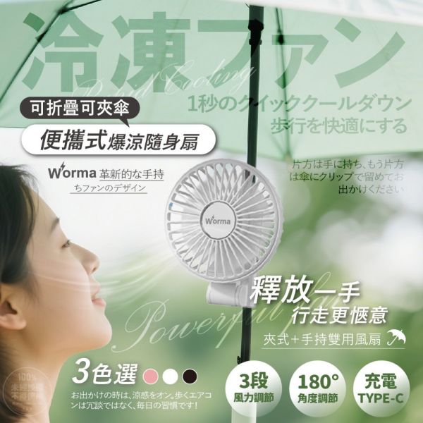 Worma 一秒凍感風｜便攜手持夾式風扇 