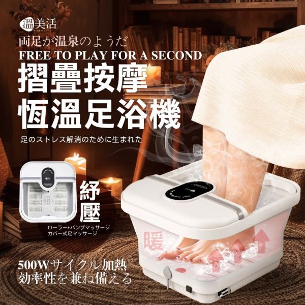 溫美活/摺疊按摩恆溫足浴機 
