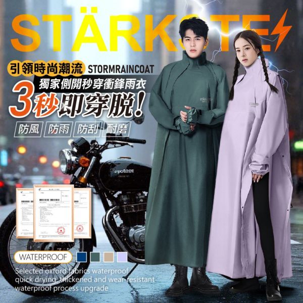 STÄRKSTE / 獨家高訂側開秒穿衝鋒雨衣 