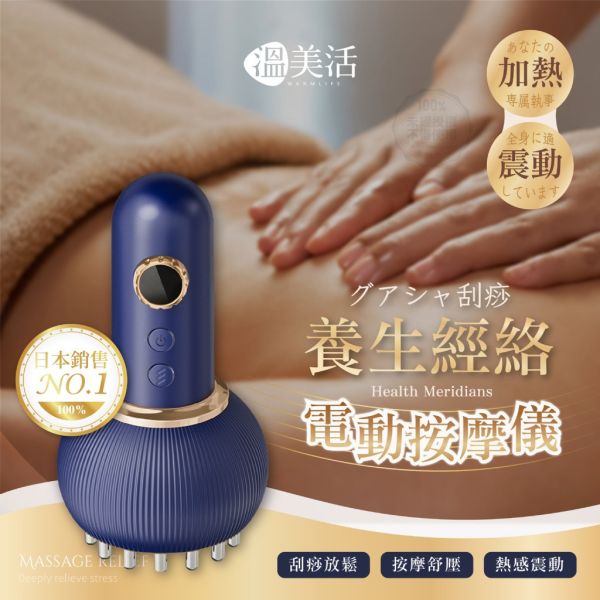溫美活 / 刮痧養生經絡電動按摩儀 