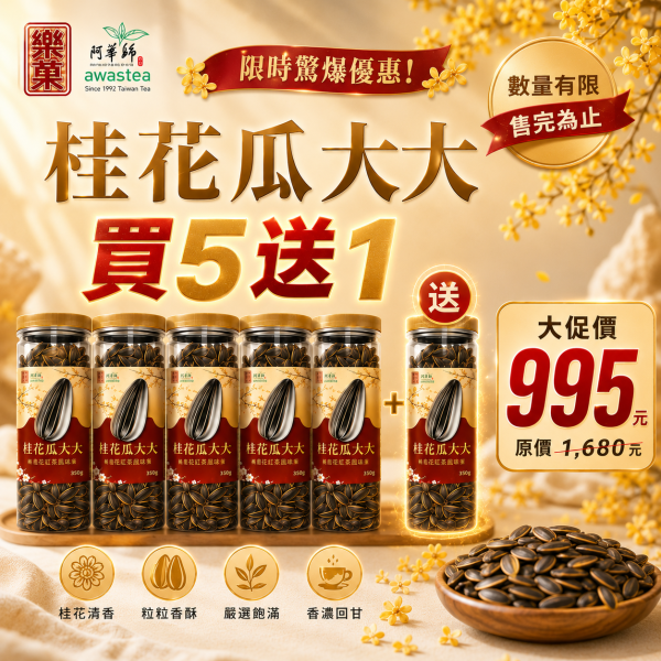 (限時下殺)(買5送1) 阿華師Awastea x 樂菓LOVEGOO 限量聯名 桂花紅茶瓜大大 茶煮葵瓜子350g 