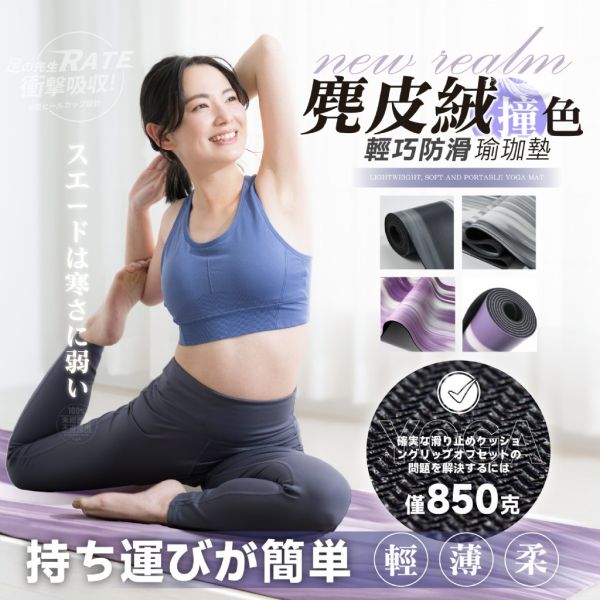 足の先生 / 大牌同款麂皮絨撞色硫光輕巧防滑瑜珈墊 