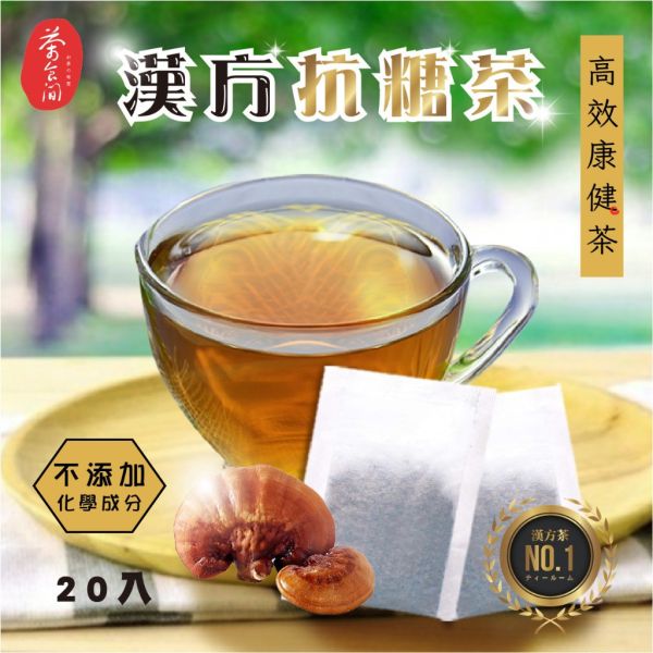 茶食間 漢方抗糖茶 (20包入/盒) 2盒組 