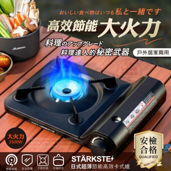 STÄRKSTE /  日式超薄節能高效卡式爐 