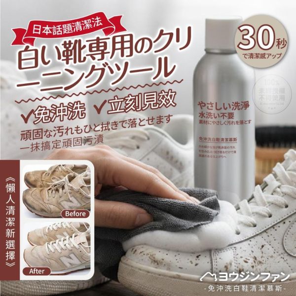 ヨウジンファン®免沖洗白鞋清潔慕斯3入組 